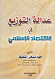 Distributive Justice In The Islamic Economy