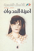 Amina Al-adwan - Poetic Works 2001 - 2004