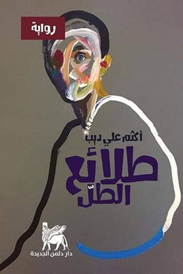 طلائع الطل