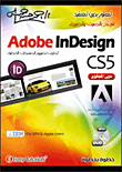 برنامج Adobe InDesign CS5