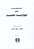 محاضرات في الموازنة العامة