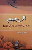 الرجيم `الحقائق والأكاذيب والحل البديل`