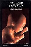 الحمل والولادة والعناية بشؤون الرضيع