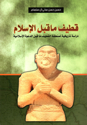 Qatif Is Pre-islamic; A Historical Study Of The Qatif Region Before The Islamic Call