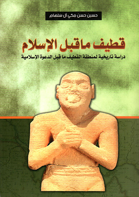 قطيف ما قبل الإسلام ؛ دراسة تاريخية لمنطقة القطيف ما قبل الدعوة الإسلامية