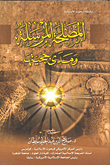 المصحلة المرسلة ومدى حجيتها