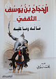 Al-hajjaj Bin Yusuf Al-thaqafi What Is His And What Is Upon Him?