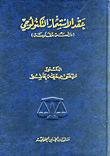 عقد الاستثمار التكنولوجي (دراسة مقارنة)