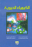 الكيمياء الحيوية