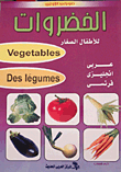 الخضروات... للأطفال الصغار (عربى- إنجليزى- فرنسى)