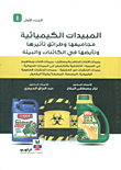 المبيدات الكيميائية مجاميعها وطرائق تأثيرها وتأييضها في الكائنات والبيئة - ج1