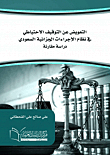 التعويض عن التوقيف الاحتياطي فى نظام الإجراءات الجزائية السعودي `دراسة مقارنة`
