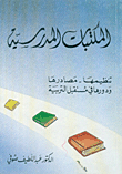 المكتبات المدرسية: تنظيمها - مصادرها ودورها في مستقبل التربية