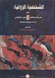 الشخصية الروائية بين علي أحمد باكثير ونجيب الكيلاني `دراسة موضوعية وفنية`
