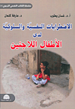 الاضطرابات النفسية والسلوكية لدى الأطفال اللاجئين