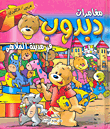 دبدوب في مدينة الملاهي In the amusement park