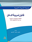 قانون ضريبة الدخل