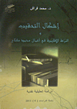 The Problem Of Convergence And Regionalism In The Works Of Muhammad Muftah - A Critical Analytical Study