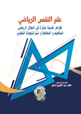علم النفس الرياضي `ظواهر نفسية مؤثرة في المجال الرياضي - المفاهيم والمعالجة واستراتيجيات التطوير`