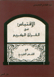 الإقتباس من القرآن الكريم في الشعر العربي