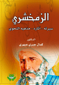 Al-zamakhshari.. His Biography.. His Effects.. His Grammatical Doctrine