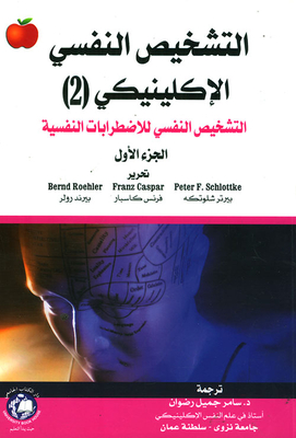 Clinical Psychiatric Diagnosis (2) Psychiatric Diagnosis Of Mental Disorders - Part I