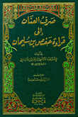 Disbursing The Unleashed To Read Hafs Bin Suleiman