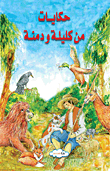 حكايات من كليلة ودمنة