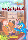 Annoying Parrot