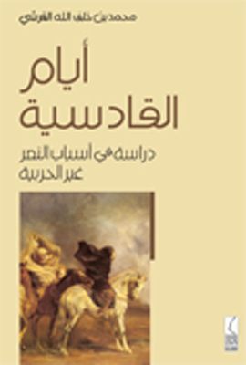 Qadisiyah Days