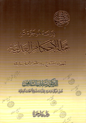 دراسة موجزة عن مجلة الأحكام العدلية: مقدمة مشروع ، وببليوغرافية شاملة