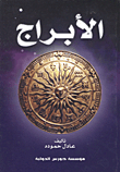 الأبراج