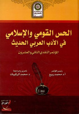 الحس القومي والإسلامي في الأدب العربي الحديث : المؤتمر النقدي التاني والعشرون