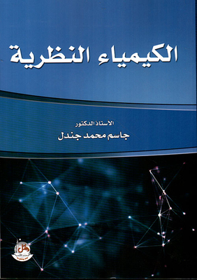 الكيمياء النظرية
