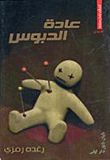 عادة الدبوس