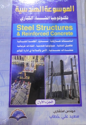 Encyclopedia Of Engineering - Bridge Construction Technology - Steel Structures.reinforced Concrete