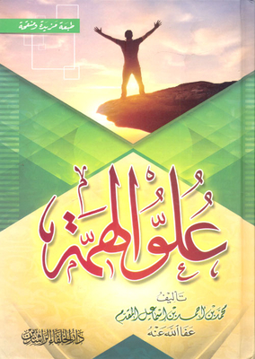 علو الهمة `طبعة مزيدة ومنقحة`