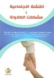 Socialization And Childhood Problems