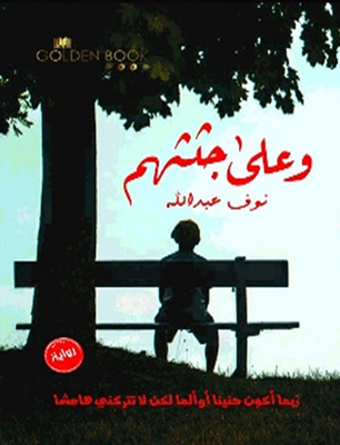 وعلى جثثهم