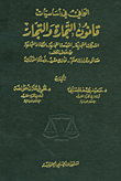 الوافي في أساسيات قانون التجارة والتجار