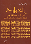 The Kharijites In The Umayyad Era: Their Origin - History - Beliefs - And Literature
