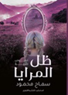 ظل المرايا