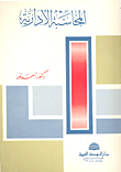 المحاسبة الإدارية