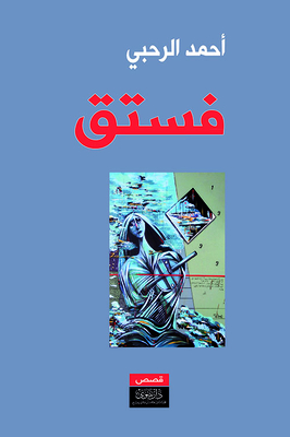 فستق