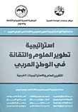 استراتيجية تطوير العلوم والتقانة في الوطن العربي