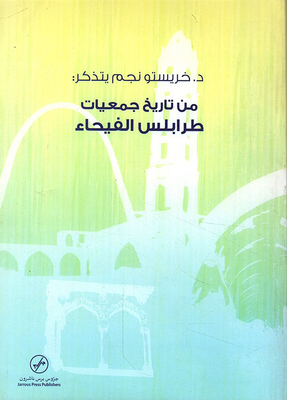 Dr.. Hristo Negm Remembers: From The History Of The Tripoli Associations Al-fayha