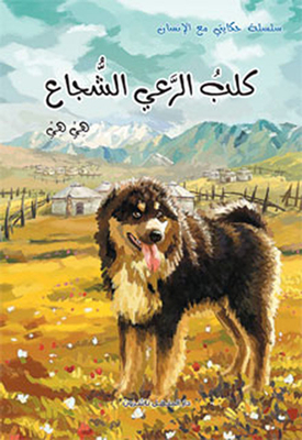 Brave Herding Dog
