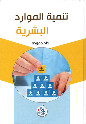 تنمية الموارد البشرية