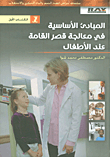 Basic Principles In The Treatment Of Short Stature In Children
