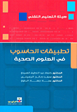 تطبيقات الحاسوب في العلوم الصحية